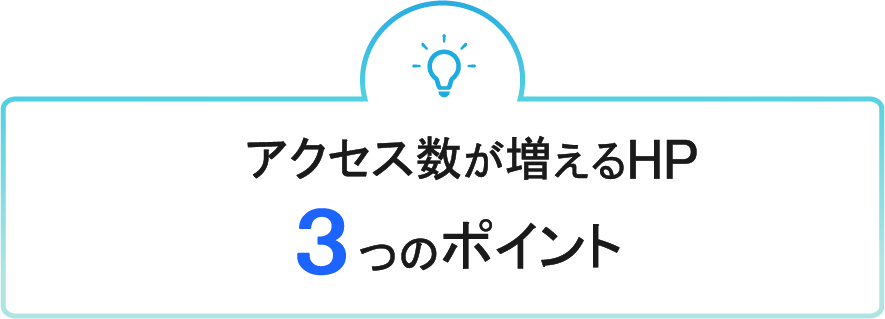 3つのポイント